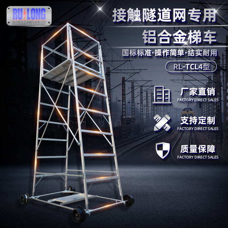 RL-TCL4型鋁合金梯車